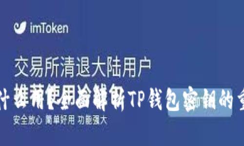 TP钱包的密钥有什么用？全面解析TP钱包密钥的重要性及其安全性