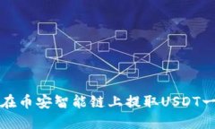 如何解决TP钱包在币安智能链上提取USDT一直打包