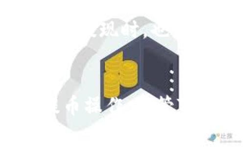    TP钱包提U最低要求及费用详解  / 

 guanjianci  TP钱包, 提U, 最低提现  /guanjianci 

TP钱包作为一种数字资产管理工具，受到了越来越多用户的青睐。在众多数字资产中，USDT（泰达币）作为最受欢迎的稳定币之一，其转账与提现需求始终处于高位。然而，很多用户在使用TP钱包进行USDT提现时，常常会关心一个问题：TP钱包提U最低要多少个？在本篇文章中，我们将对这个问题进行详细的解答，同时还将对TP钱包的使用、手续费等进行深刻分析，并提出用户在使用过程中的相关问题及解决方案。

TP钱包介绍
TP钱包是一个功能强大的数字货币钱包，它为用户提供了安全的数字资产存储、管理和交易服务。TP钱包支持多种主流数字资产的存储和交易，用户可以方便地进行充币、提币和交易。与其他数字货币钱包相比，TP钱包的界面友好，操作简单，非常适合新手用户使用。

TP钱包的安全性也得到了广泛认可，其采用多种加密手段保护用户资产，确保交易安全。此外，TP钱包还支持去中心化交易，用户可以在平台上进行各种数字资产的自由交易，无需担心资产安全问题。

TP钱包提U的最低提现金额
在进行USDT提现时，用户最关心的莫过于最低提现金额。根据TP钱包的相关政策，用户提U的最低金额通常在10个USDT左右。然而，具体的最低提现金额可能会随市场情况和TP钱包的政策调整而有所变化。因此，用户在提现前，最好先查看TP钱包的官方公告或在APP内进行确认。 

除了最低提现金额，用户还需注意提现时的手续费问题。TP钱包在进行USDT提现时可能会收取一定的手续费，手续费的额度通常会根据网络拥堵程度、提现金额等多种因素进行浮动。一般来说，手续费不会特别高，但具体的收费标准用户可以在提现页面进行查看。

TP钱包的使用流程
使用TP钱包进行USDT的提币操作其实是一个相对简单的过程，以下是具体的使用步骤：

ol
li打开TP钱包应用并登录账号。/li
li在首页找到“资产”选项，选择USDT（泰达币）进入USDT管理页面。/li
li点击“提币”按钮，输入提币地址（需确认地址的正确性）及提币数量。/li
li系统会自动计算手续费，展示到账的USDT数量。/li
li确认信息无误后，点击“确认提现”，完成提币操作。/li
/ol

在整个过程中，用户需确保钱包中有足够的USDT用于提现，以及一定的手续费。此外，因USDT网络的波动，有时提币到账时间可能有所不同，用户需耐心等待。

常见问题解答
在使用TP钱包提U时，用户常常会遇到一些问题。以下是一些常见问题及其解答，希望对用户有帮助。

问题一：TP钱包提U为什么总是提现失败？
提现失败可能是由于多个因素造成的。首先，用户需要检查提币地址是否正确。如果地址输入错误，系统会自动拒绝提币请求。其次，如果用户的USDT余额不足，系统也会提示提现失败。此外，网络拥堵、钱包系统维护等情况也可能导致提现失败。建议用户在确认以上问题后，再次尝试提现。此外，用户也可以咨询TP钱包的客服，看是否有其他原因导致提现失败。

问题二：TP钱包提现需要多久到账？
TP钱包提现的到账时间通常取决于网络的繁忙程度以及钱包系统的处理速度。一般来说，USDT提现在网络正常情况下通常可以在几分钟内到账，但若网络繁忙，则可能需要更长时间。有时由于区块链的延迟，用户在完成提币操作后也可能需要等待更长时间。如果提现申请正在处理中，用户可以在TP钱包中查看提现记录，了解当前状态。此外，如果长时间未到账，用户可联系TP钱包客服以获取帮助。

问题三：TP钱包的提现手续费是多少？
TP钱包在进行USDT提现时会收取一定的手续费，具体金额一般会在用户操作提现时自动计算并展示。手续费的具体金额受到多种因素的影响，比如提现金额、当前网络拥堵情况等。通常来说，手续费会在几美元之间，但在特别拥堵的情况下可能会有所上调。用户在提现前可以先查看手续费信息，避免因手续费问题产生误解。 

问题四：如何保障TP钱包的安全性？
TP钱包的安全性是用户非常关心的问题。为了保障数字资产的安全，用户可以采取多种措施。首先，确保账户密码设置安全，建议使用高强度密码，并定期更换。其次，启用双重验证功能，这样即使密码泄露，黑客也难以登录账户。此外，用户应定期备份助记词，并妥善保管，避免遗失。另外，用户在使用钱包时，尽量避免在公共网络环境下进行操作，以防信息被窃取。 

问题五：TP钱包是否支持其他数字资产的提现？
除了USDT以外，TP钱包还支持多种数字资产的充值和提现，用户可通过钱包管理界面查看支持的资产类型及其相关规则。不同资产的提现最低金额、手续费等可能有所不同，用户在进行其他数字资产的提现时，也应参考相关的要求。提现流程总体上类似，但不同资产可能在处理时间和手续费上存在差异。

总结
TP钱包的USDT提现过程相对简单，但用户在操作时需了解最低提现金额、手续费和其他相关政策。这篇文章对TP钱包提U的最低提现金额及常见问题进行了详细的分析，希望能帮助用户更好地进行提币操作。尽管TP钱包在安全性和易用性上都有很好的表现，但用户仍需对自己的资产安全保持警惕。希望大家在使用TP钱包的过程中，顺利进行数字资产的管理与交易。