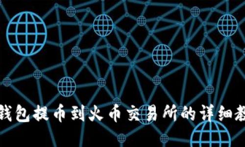 TP钱包提币到火币交易所的详细教程