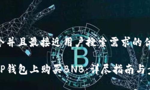 思考一个并且最接近用户搜索需求的优质

如何在TP钱包上购买BNB：详尽指南与步骤解析
