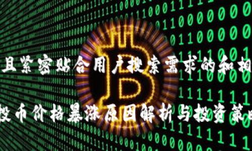 以下是，并且紧密贴合用户搜索需求的和相关关键词：

TP钱包空投币价格暴涨原因解析与投资策略