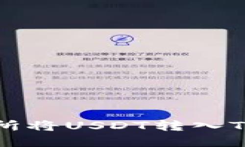 如何在币安交易所将USDT转入TP钱包的详细指南