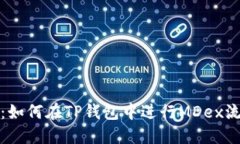 详细指南：如何在TP钱包中进行MDex流动性挖矿