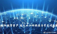 如何在TP钱包中输入合约地址：详细指南与常见问