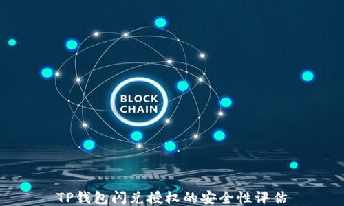 
TP钱包闪兑授权的安全性评估