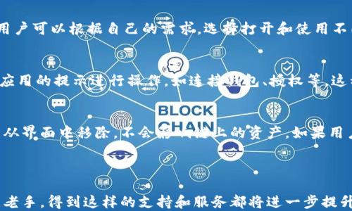 
苹果TP钱包如何导入火币生态链

关键词
TP钱包, 火币生态链, 数字货币/guanjianci

---

导入火币生态链的必要性
随着区块链技术的发展，越来越多的人开始关注数字货币及其相关生态系统。其中，火币生态链（Huobi Eco Chain，HECO）以其高性能、低成本和良好的用户体验吸引了大量用户。对于苹果用户来说，TP钱包是一个便捷的数字钱包，它支持多种区块链资产的存储和交易。在这样的背景下，如何将TP钱包导入火币生态链则成为了许多用户亟待解决的问题。

首先，导入火币生态链能够让用户直接参与到HECO生态系统中，无需通过繁杂的交易所进行交易，节省时间和费用。此外，HECO作为火币的公链，拥有丰富的去中心化应用（DApp）生态，包括去中心化交易所、借贷平台等，用户可以轻松访问这些应用，从而获得更好的投资机会。

TP钱包的基本概念
TP钱包是一款专门为区块链和数字货币用户设计的移动端数字钱包。它具有简单易用、安全高效等特点，支持多种主流公链的资产管理，包括以太坊、TRON、火币生态链等。用户可以通过TP钱包进行资产的存储、转账和交易，体验到区块链技术带来的便利和效率。

TP钱包在安全性方面也做了诸多保障，例如私钥保存在用户的设备上，不会被任何第三方获取。用户还可以设定密码和交易确认机制，从而进一步提高账户安全性。除此之外，TP钱包还支持多语言界面，方便不同语言的用户使用。

导入火币生态链的步骤
导入火币生态链到TP钱包的过程相对简单，但对于新手用户来说可能会感到困惑。以下是详细的步骤指导：

strong第一步：下载并安装TP钱包/strongbr首先，用户需要在苹果应用商店下载并安装TP钱包。打开苹果设备，在搜索框中输入“TP钱包”，“下载”并完成安装。

strong第二步：创建或导入钱包/strongbr打开TP钱包后，用户可以选择创建新钱包或导入已有钱包。如果是新用户，可以选择“创建钱包”并按照提示步骤完成设置，包括备份助记词、设置密码等。如果用户已经在其他平台上有钱包，可以选择“导入钱包”，输入私钥或助记词进行导入。

strong第三步：添加火币生态链/strongbr完成钱包创建或导入后，用户可以在TP钱包界面选择“添加新链”。在新链页面，找到并选择火币生态链。在提示信息中确认添加操作，TP钱包将自动配置网络参数。该过程可能需要几秒钟，稍后钱包会显示火币生态链的资产信息。

strong第四步：管理HECO资产/strongbr完成火币生态链的导入后，用户可以在TP钱包中管理HECO生态下的各种资产。例如，可以查看HECO链上的各类代币、参与DApp等。用户只需选择相关功能按钮即可完成操作。

常见问题及解答

h4问题1: 为什么TP钱包要导入火币生态链？/h4
导入火币生态链的主要原因在于它能够让用户更便捷地访问HECO链的资产和去中心化应用，丰富的DApp提供了多样化的投资和使用场景，同时节省了用户在所需平台间切换的时间成本。

h4问题2: 导入火币生态链安全性如何保障？/h4
在导入火币生态链时，用户的私钥和助记词始终保存在本地设备上，不会上传至服务器。因此，用户需要妥善保管自己的钱包信息，以防止丢失或被盗。同时，TP钱包内置的安全机制，如交易确认和指纹识别等，将进一步增强资产安全性。

h4问题3: TP钱包能否支持其他链的资产？/h4
是的，TP钱包不仅支持火币生态链，还支持其他许多主流区块链，如以太坊、波场等。用户可以通过同样的方法，在TP钱包中添加追踪和管理其他链的资产。用户可以根据自己的需求，选择打开和使用不同的链功能。

h4问题4: 如何参与火币生态链的去中心化应用？/h4
导入HECO后，用户可以通过TP钱包访问各种去中心化应用，例如去中心化交易所、借贷平台等。首先，在TP钱包的DApp浏览器中选择相应的应用，接着按照应用的提示进行操作，如连接钱包、授权等。这种方式不仅简单方便，还能充分利用HECO生态的潜力。

h4问题5: 如何安全地退出火币生态链？/h4
用户可以随时在TP钱包中选择退出火币生态链。在设置中，找到链管理或钱包管理选项，从列表中选定火币生态链，选择“移除”或“隐藏”。请注意，隐藏只是从界面中移除，不会影响链上的资产。如果用户希望彻底关闭账户，需确保已经从钱包中提取所有资产。

---

通过以上详尽的步骤及相关问题的解答，用户可以清晰地了解如何将火币生态链导入到TP钱包，并安全地进行管理和使用。无论你是数字货币的新手还是老手，得到这样的支持和服务都将进一步提升你在区块链世界中的体验。希望未来更多的用户能够轻松接入火币生态链，共同享受这一新兴市场带来的机会和挑战。