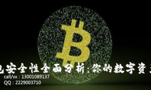官方TP钱包安全性全面分析：你的数字资产保护专家