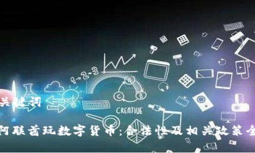 思考和关键词

TITLE:阿联酋玩数字货币：合法性及相关政策全面解析