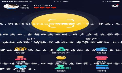   如何解决TP钱包地址不正确的问题？ / 
 guanjianci TP钱包, 钱包地址错误, 加密货币 /guanjianci 

什么是TP钱包？
TP钱包，即TokenPocket钱包，是一个广受欢迎的去中心化数字货币钱包，支持多种主流公链及其上发行的代币。TP钱包的设计不仅确保了用户的安全性，还兼顾了操作的便利性，能够满足从新手到资深玩家的多种需求。用户可以通过TP钱包进行代币的存储、转账、交易及参与DeFi、NFT等多样化的区块链应用。
TP钱包支持的公链包括Ethereum, Binance Smart Chain, Tron等，并且可以在不同的链上进行资产管理。钱包内还提供了浏览DApp的功能，让用户更便捷地接触到各种基于区块链的应用。除了基本的功能，TP钱包还为用户提供了资产的备份和恢复功能，确保在最坏的情况下用户的资产安全不受影响。

TP钱包地址不正确的表现
当用户在使用TP钱包进行转账时，若输入了错误的钱包地址，系统会提示“地址不正确”或“转账失败”。这通常发生在用户在进行交易时往一些不支持的链或者是格式不正确的地址。这种情况不仅会导致资金的流失，还可能给用户带来较大的心理负担。
错误的钱包地址可能来源于多种原因，例如：复制粘贴时多余空格、字符错误、使用了不支持的网络地址等。了解这些情况，能够帮助用户更好地避免重复犯错。

如何确认TP钱包地址的正确性？
确认TP钱包地址的正确性是防止交易失败及资金损失的第一步。用户在进行转账前，可以采取以下几个步骤来确保输入的钱包地址无误：
1. **慎重检查地址**：在输入或粘贴地址后，应仔细检查地址的每个字符。TP钱包的地址通常由一串长字符组成，任何一个错误都可能导致转账失败。
2. **使用二维码扫描**：许多TP钱包地址还可以通过二维码进行扫描。使用二维码可以最大限度地减少输入错误的可能性。
3. **确认区块链网络**：确保你输入的地址是对应于你选择的区块链上。例如，Ethereum的地址与Binance Smart Chain的地址是完全不同的，不能互相使用。
4. **使用钱包内地址粘贴功能**：TP钱包内置的“地址复制”功能能够帮助用户获取正确的地址，避免因手动输入错误而导致赔偿。


如何处理已发送到错误地址的资金？
如果用户不幸地将资金发送到了错误的钱包地址，很可能面临资金无法追回的困境。因为区块链是一种去中心化技术，交易一旦确认就无法撤回。然而，可以尝试以下几个步骤：
1. **检查交易状态**：使用区块链浏览器，输入交易哈希值查看交易状态。如果交易未确认，很可能仍有机会撤回。
2. **联系收款方**：如果你知道接收地址的拥有者，可以尝试联系对方，询问是否能够返还资金。
3. **寻求技术支持**：联系TP钱包的客服，询问是否有可能的解决方案。需注意的是，TP钱包不一定能帮助恢复资金，但可以提供相关信息和建议。
4. **做好防范**：在今后进行操作时，一定要更加小心，选用安全的操作流程，以避免重蹈覆辙。


如何避免TP钱包地址错误的问题？
为了避免出现钱包地址错误的问题，用户可以采取多种预防措施：
1. **熟悉可用的地址格式**：不同的区块链有着各自特定的地址格式，用户需要了解自己使用的转账的链，确认地址格式是否一致。
2. **使用小额测试转账**：在进行大额转账时，建议先进行小额测试，确认转账是否顺利，再进行大额操作。
3. **备份钱包信息**：TP钱包允许用户备份助记词和私钥，这能在万一丢失钱包数据时帮助用户找回钱包，确保资产的安全。
4. **开启两步验证**：部分交易或转账操作可以开启两步验证，增加账户的安全性，确保操作为账户主人所为。


常见问题解答
在使用TP钱包时，用户可能会遇到各种问题，我们精选了下面5个常见问题，并给予详细回答：

1. TP钱包的地址是什么？
TP钱包的地址是该钱包的唯一标识符，类似于银行账户的号码。它是用户在区块链上接收和发送加密货币的凭证。一个地址通常由字母和数字组合而成，长度因区块链而异。每个区块链都有自己特定的地址格式，例如Ethereum的地址以“0x”开头，而比特币的地址通常以“1”或“3”开头。这些地址是伪随机生成的，因此每个钱包都不会有两个相同的地址。
在使用时，用户应该谨记勿向他人透露自己的私钥或者助记词，以防止资产被盗。对于接收方，在给别人转账时必须确认该地址的准确性，避免因为输入错误而导致资金丢失。

2. 遇到TP钱包转账失败怎么办？
转账失败是TP钱包用户经常会遇到的问题，造成转账失败的原因有很多。最常见的问题是网络拥塞，这会导致交易无法及时确认。此外，使用了不支持的钱包地址、余额不足、手续费设置过低等问题也可能导致转账失败。当转账失败时，用户应首先登录钱包查看状态，如果状态显示交易已发送但未确认，这说明交易在等待区块确认。而如果状态为失败，用户应意识到资金的安全是最重要的，且需重新检查所有的输入参数和条件，以确保下一次不会再出现问题。

3. 如何找到TP钱包中的资金？
如果用户在TP钱包中无法找到自己的资金，首先应该确保该账户仍然在使用之中。通常，用户可通过点击“资产”选项，在钱包内查看所有资产情况。若资金未显示，用户需检查以下几点：确认是否选择了正确的区块链网络，有些代币会分布在不同链上；检查是否缓存了更早的版本，应清除缓存或重新下载安装应用；与代理商联系，确认该资产是否已转入到余额中。

4. TP钱包支持哪些加密货币？
TP钱包支持的加密货币种类相对丰富，用户可以在其上管理多种主流资产。常见的有Bitcoin（BTC）、Ethereum（ETH）、Binance Coin（BNB）、Tron（TRX）等。除此之外，TP钱包也支持大多数的ERC-20代币，用户可以通过添加自定义代币的方式，把其他代币整合到钱包中。
对于新币种的支持，TP钱包会进行定期更新，用户可以关注该钱包的公告，以获取最新的支持信息。使用过程中的建议是，不要轻易按照他人推荐的消息进行投资，以免上当受骗。

5.  TP钱包怎样备份和恢复？
TP钱包的备份和恢复功能非常重要，用户在创建钱包时，系统会提示生成助记词，这是恢复钱包的关键所在。建议用户将助记词妥善保存，并不要轻易分享给他人。
备份时，进入钱包设置，选择“备份”然后记录下推荐的助记词，而当需要恢复时，只需选择“恢复钱包”，然后输入助记词。根据步骤，系统便会重建钱包数据，用户再等待加载完成即可。请注意，这里不应使用临时设备进行备份，以避免信息泄露。确保设备安全和网络安全是非常重要的。

综上所述，TP钱包作为去中心化数字货币钱包，为用户提供了便捷的加密货币管理服务。然而，用户在使用过程中需保持警惕，确保数据的准确性，避免重复转账错误，同时掌握如何进行资金的备份与恢复，以维护资产安全。