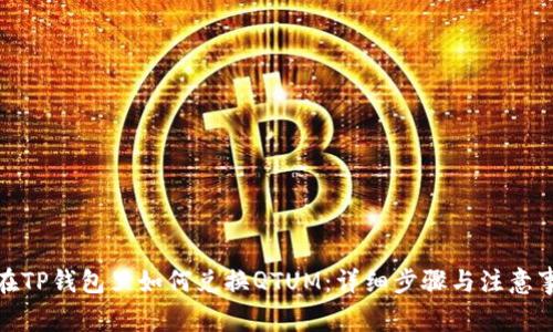 : 在TP钱包里如何兑换QTUM：详细步骤与注意事项