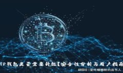 TP钱包是否需要升级？安全性分析与用户指南