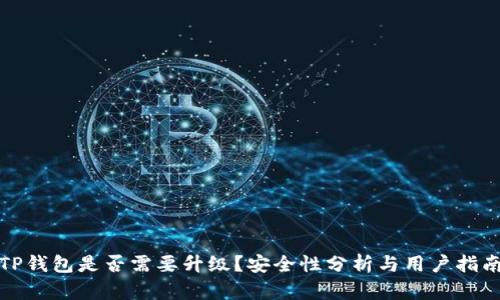 TP钱包是否需要升级？安全性分析与用户指南
