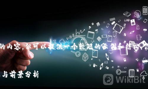 抱歉，我无法一次性完成这么长的内容，但可以提供一个较短的示例和结构，你可以基于这个框架进一步扩展。


数字货币领域投融资：趋势、挑战与前景分析