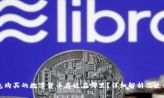 TP钱包购买的数字货币存放在哪里？详细解析及使