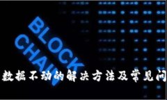 TP钱包数据不动的解决方法及常见问题解析