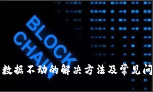 TP钱包数据不动的解决方法及常见问题解析