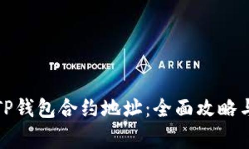 如何正确搜索TP钱包合约地址：全面攻略与常见问题解答