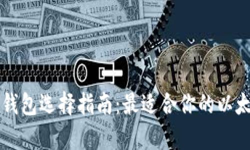 以太坊存储钱包选择指南：最适合你的以太坊钱包类型