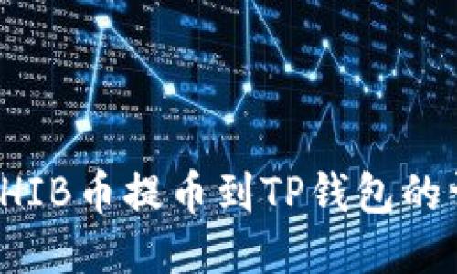 如何将SHIB币提币到TP钱包的详细教程