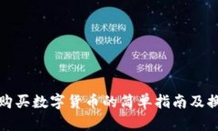 TP钱包购买数字货币的简单指南及换算技巧