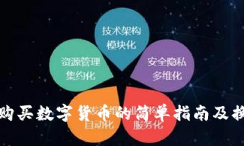 TP钱包购买数字货币的简单指南及换算技巧