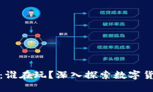 数字货币：谁在玩？深入探索数字货币的世界