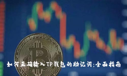 如何正确输入TP钱包的助记词：全面指南
