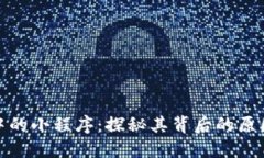 TP钱包中的小程序：探秘其背后的原因与价值