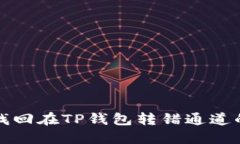 如何找回在TP钱包转错通道的资产
