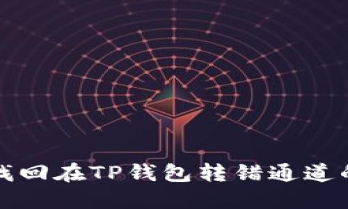 如何找回在TP钱包转错通道的资产