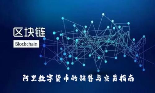 阿里数字货币的销售与交易指南