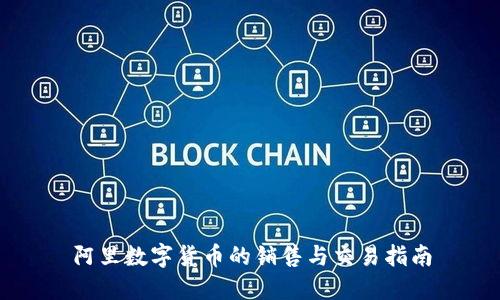 阿里数字货币的销售与交易指南