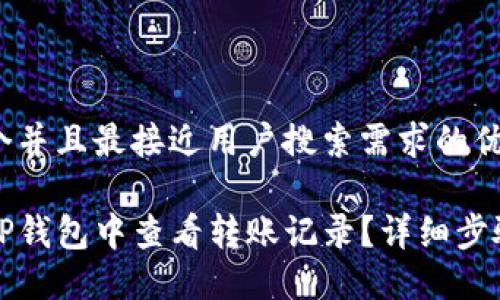 思考一个并且最接近用户搜索需求的优质

如何在TP钱包中查看转账记录？详细步骤与技巧