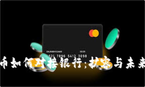 : 数字货币如何对接银行：扩容与未来趋势分析