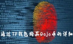 如何通过TP钱包购买Dojo币的详细指南