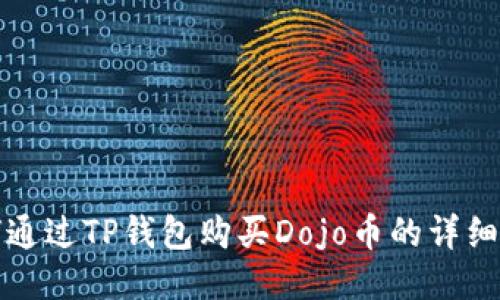 如何通过TP钱包购买Dojo币的详细指南
