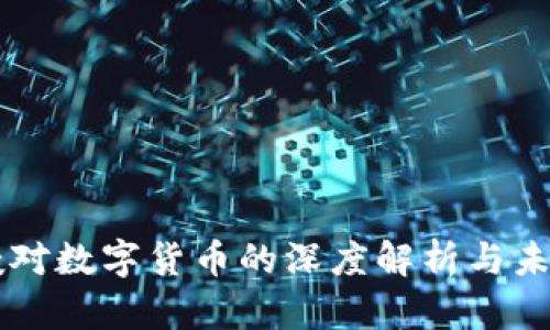 郎教授对数字货币的深度解析与未来展望