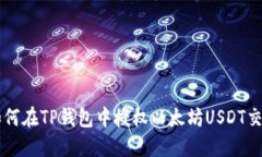 如何在TP钱包中授权以太坊USDT交易