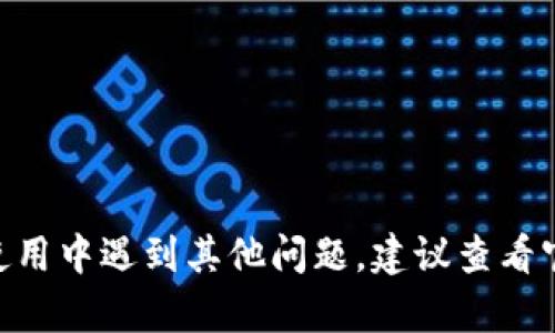   电脑版TP钱包提示需要APP解决方案与使用指南 / 

 guanjianci TP钱包, 电脑版TP钱包, 加密货币钱包 /guanjianci 

随着数字货币的不断普及，越来越多的人开始使用加密货币钱包来管理自己的数字资产。TP钱包作为一种流行的加密货币钱包，提供了多种数字资产管理功能。然而，很多用户在使用电脑版TP钱包时，常常会遇到“需要APP”的提示，这让不少新手用户感到困惑。接下来，我们将详细分析这一问题，并提供解决方案和相关指导。

什么是TP钱包？
TP钱包是一款多功能的加密货币钱包，支持多种数字资产的存储和交易。用户可以通过TP钱包进行资产的转账、收款和管理。TP钱包以其操作简单、功能全面而受到用户的广泛欢迎。除了基本的存储和交易功能，TP钱包还支持多种链上的去中心化应用（DApp），为用户提供了更为丰富的数字资产服务。无论是初入数字货币市场的新手还是有经验的交易者，TP钱包都有着很高的使用价值。

电脑版TP钱包提示需要APP的原因
当用户在电脑上使用TP钱包时，提示“需要APP”，这通常和几个因素有关。首先，TP钱包的某些功能是专为移动端设计的，因此在电脑版上无法完全实现。此外，TP钱包可能并没有专门为电脑开发的客户端，而是主要依赖于移动端的APP进行操作。因此，当用户试图访问某些功能时，程序会提示需要下载手机端的APP。这种设计可能是为了在移动环境下提供更好的用户体验，因为手机应用可以利用移动设备的特性，如摄像头、传感器等，来增强用户交互。此外，安全性也是一个重要因素，移动端的APP往往具有更高的安全性，这使得用户的资产更加安全。

如何解决电脑版TP钱包提示需要APP的问题
面对这种情况，用户在解决方案上可以考虑以下几点：

1. 下载TP钱包的移动端APP：
如果你正在使用电脑版TP钱包，并出现需要APP的提示，最直接的解决办法就是下载TP钱包的移动端应用程序。用户可以在手机的应用商店中搜索“TP钱包”并下载安装。安装完成后，使用同一账户登录即可访问所需功能。

2. 使用网页版服务：
部分加密货币钱包提供网页版服务，允许用户通过浏览器直接管理资产。在这种情况下，用户不需要依赖于特定的APP即可访问相关功能。然而，TP钱包是否提供了相应的网页版服务，这一点需要用户自行确认。

3. 远程控制手机APP：
另一个方案是使用远程桌面工具，如TeamViewer或AnyDesk，来远程访问手机上的TP钱包APP。用户可以在电脑上通过远程控制的方式来进行操作。

4. 查看官方支持文档及社区论坛：
有时候，TP钱包的官方支持文档或社区论坛可能会提供针对特定问题的解决方案。通过查看这些资源，用户可以了解更多的操作步骤和技巧。

5. 联系客户支持：
如果以上办法都无法解决问题，用户可以考虑直接联系TP钱包的客户支持，以获取更专业的帮助和建议。

如何安全使用TP钱包？
在数字货币的世界中，安全性永远是用户最关心的问题之一。使用TP钱包时，保持安全性的几个重要建议如下：

1. 使用强密码：
TP钱包允许用户设置密码来保护其账户。使用强密码（混合字母、数字和符号）可以大大提高账户的安全性。同时，定期更换密码也是一个好的习惯。

2. 启用双重认证（2FA）：
如果TP钱包支持双重认证，务必启用这一功能。这会在登录时向用户发送验证码，进一步增强了帐户安全性。

3. 定期备份钱包：
为确保数字资产的安全，用户应定期备份TP钱包的助记词和私钥，并将其保存在安全的地方。若钱包丢失或设备故障，备份可以帮助用户恢复资产。

4. 小心网络安全：
在连接到公共Wi-Fi网络时应格外小心，尽量避免在不安全的网络上进行任何交易。在浏览网页时也要注意防止钓鱼网站和恶意软件的攻击。

5. 更新应用程序：
定期更新TP钱包的APP可以确保用户使用的是最新版本，这样可以修复已知的安全漏洞。

TP钱包的功能介绍
TP钱包除了常见的资产管理功能外，还提供了一些独特的服务，以下是其主要功能介绍：

1. 多币种支持：
TP钱包支持多种主流的加密货币，包括比特币、以太坊以及许多ERC-20代币，满足用户的不同需求。

2. DApp支持：
TP钱包内置多个去中心化应用，用户可以在钱包中直接访问DApp，无需单独下载。这大大增强了TP钱包的实用性。

3. 交易功能：
用户可以轻松地进行加密货币转账和收款，TP钱包提供清晰的操作界面，使得交易过程更加顺畅。

4. 资产管理工具：
TP钱包提供了实时的资产管理工具，用户可以随时查看自己的资产价值，并及时做出相应的投资决策。

5. 移动与桌面同步：
通过使用TP钱包的APP和网页版，用户能够在不同设备间无缝同步，方便用户随时随地管理其数字资产。

TP钱包在社区中的评价与反馈
用户对TP钱包的评价多种多样，主要可以分为以下几类：

1. 用户友好：
许多用户表示TP钱包的使用界面友好、简单易用，尤其是对于初学者而言，非常容易上手。

2. 功能全面：
用户对TP钱包多样的功能表示满意，认为其不仅可以满足基本的加密货币管理需求，还可以访问许多DApp，提供了丰富的使用体验。

3. 安全性高：
许多用户反映 TP钱包在安全性上做得很好，提供了多样的安全保障措施，让用户可以放心使用。

4. 客户支持：
不过，也有部分用户对TP钱包的客户支持提出了意见，认为响应时间慢或解决问题不够全面。

5. 兼容性：
部分用户提到电脑版在功能完整性上与移动版存在差异，期待未来能有更好的。

总结
总之，TP钱包作为一种流行的加密货币钱包，其电脑版在某些功能上可能会存在“需要APP”的提示。通过上述几个方案，用户可以有效地解决此问题。此外，在使用TP钱包的过程中，了解安全使用的方法以及其主要功能，可以进一步提高用户的使用体验。如果在使用中遇到其他问题，建议查看官方支持文档或直接联系客户支持，以获得更专业的帮助。
