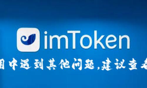   电脑版TP钱包提示需要APP解决方案与使用指南 / 

 guanjianci TP钱包, 电脑版TP钱包, 加密货币钱包 /guanjianci 

随着数字货币的不断普及，越来越多的人开始使用加密货币钱包来管理自己的数字资产。TP钱包作为一种流行的加密货币钱包，提供了多种数字资产管理功能。然而，很多用户在使用电脑版TP钱包时，常常会遇到“需要APP”的提示，这让不少新手用户感到困惑。接下来，我们将详细分析这一问题，并提供解决方案和相关指导。

什么是TP钱包？
TP钱包是一款多功能的加密货币钱包，支持多种数字资产的存储和交易。用户可以通过TP钱包进行资产的转账、收款和管理。TP钱包以其操作简单、功能全面而受到用户的广泛欢迎。除了基本的存储和交易功能，TP钱包还支持多种链上的去中心化应用（DApp），为用户提供了更为丰富的数字资产服务。无论是初入数字货币市场的新手还是有经验的交易者，TP钱包都有着很高的使用价值。

电脑版TP钱包提示需要APP的原因
当用户在电脑上使用TP钱包时，提示“需要APP”，这通常和几个因素有关。首先，TP钱包的某些功能是专为移动端设计的，因此在电脑版上无法完全实现。此外，TP钱包可能并没有专门为电脑开发的客户端，而是主要依赖于移动端的APP进行操作。因此，当用户试图访问某些功能时，程序会提示需要下载手机端的APP。这种设计可能是为了在移动环境下提供更好的用户体验，因为手机应用可以利用移动设备的特性，如摄像头、传感器等，来增强用户交互。此外，安全性也是一个重要因素，移动端的APP往往具有更高的安全性，这使得用户的资产更加安全。

如何解决电脑版TP钱包提示需要APP的问题
面对这种情况，用户在解决方案上可以考虑以下几点：

1. 下载TP钱包的移动端APP：
如果你正在使用电脑版TP钱包，并出现需要APP的提示，最直接的解决办法就是下载TP钱包的移动端应用程序。用户可以在手机的应用商店中搜索“TP钱包”并下载安装。安装完成后，使用同一账户登录即可访问所需功能。

2. 使用网页版服务：
部分加密货币钱包提供网页版服务，允许用户通过浏览器直接管理资产。在这种情况下，用户不需要依赖于特定的APP即可访问相关功能。然而，TP钱包是否提供了相应的网页版服务，这一点需要用户自行确认。

3. 远程控制手机APP：
另一个方案是使用远程桌面工具，如TeamViewer或AnyDesk，来远程访问手机上的TP钱包APP。用户可以在电脑上通过远程控制的方式来进行操作。

4. 查看官方支持文档及社区论坛：
有时候，TP钱包的官方支持文档或社区论坛可能会提供针对特定问题的解决方案。通过查看这些资源，用户可以了解更多的操作步骤和技巧。

5. 联系客户支持：
如果以上办法都无法解决问题，用户可以考虑直接联系TP钱包的客户支持，以获取更专业的帮助和建议。

如何安全使用TP钱包？
在数字货币的世界中，安全性永远是用户最关心的问题之一。使用TP钱包时，保持安全性的几个重要建议如下：

1. 使用强密码：
TP钱包允许用户设置密码来保护其账户。使用强密码（混合字母、数字和符号）可以大大提高账户的安全性。同时，定期更换密码也是一个好的习惯。

2. 启用双重认证（2FA）：
如果TP钱包支持双重认证，务必启用这一功能。这会在登录时向用户发送验证码，进一步增强了帐户安全性。

3. 定期备份钱包：
为确保数字资产的安全，用户应定期备份TP钱包的助记词和私钥，并将其保存在安全的地方。若钱包丢失或设备故障，备份可以帮助用户恢复资产。

4. 小心网络安全：
在连接到公共Wi-Fi网络时应格外小心，尽量避免在不安全的网络上进行任何交易。在浏览网页时也要注意防止钓鱼网站和恶意软件的攻击。

5. 更新应用程序：
定期更新TP钱包的APP可以确保用户使用的是最新版本，这样可以修复已知的安全漏洞。

TP钱包的功能介绍
TP钱包除了常见的资产管理功能外，还提供了一些独特的服务，以下是其主要功能介绍：

1. 多币种支持：
TP钱包支持多种主流的加密货币，包括比特币、以太坊以及许多ERC-20代币，满足用户的不同需求。

2. DApp支持：
TP钱包内置多个去中心化应用，用户可以在钱包中直接访问DApp，无需单独下载。这大大增强了TP钱包的实用性。

3. 交易功能：
用户可以轻松地进行加密货币转账和收款，TP钱包提供清晰的操作界面，使得交易过程更加顺畅。

4. 资产管理工具：
TP钱包提供了实时的资产管理工具，用户可以随时查看自己的资产价值，并及时做出相应的投资决策。

5. 移动与桌面同步：
通过使用TP钱包的APP和网页版，用户能够在不同设备间无缝同步，方便用户随时随地管理其数字资产。

TP钱包在社区中的评价与反馈
用户对TP钱包的评价多种多样，主要可以分为以下几类：

1. 用户友好：
许多用户表示TP钱包的使用界面友好、简单易用，尤其是对于初学者而言，非常容易上手。

2. 功能全面：
用户对TP钱包多样的功能表示满意，认为其不仅可以满足基本的加密货币管理需求，还可以访问许多DApp，提供了丰富的使用体验。

3. 安全性高：
许多用户反映 TP钱包在安全性上做得很好，提供了多样的安全保障措施，让用户可以放心使用。

4. 客户支持：
不过，也有部分用户对TP钱包的客户支持提出了意见，认为响应时间慢或解决问题不够全面。

5. 兼容性：
部分用户提到电脑版在功能完整性上与移动版存在差异，期待未来能有更好的。

总结
总之，TP钱包作为一种流行的加密货币钱包，其电脑版在某些功能上可能会存在“需要APP”的提示。通过上述几个方案，用户可以有效地解决此问题。此外，在使用TP钱包的过程中，了解安全使用的方法以及其主要功能，可以进一步提高用户的使用体验。如果在使用中遇到其他问题，建议查看官方支持文档或直接联系客户支持，以获得更专业的帮助。