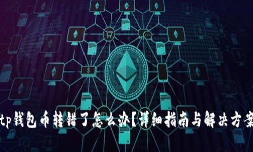 tp钱包币转错了怎么办？详细指南与解决方案