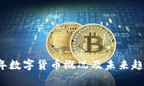 2023年数字货币概况及未来趋势分析