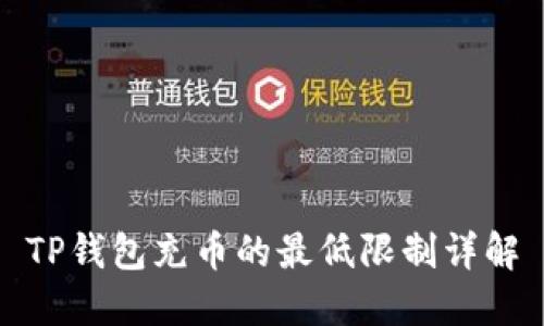 TP钱包充币的最低限制详解