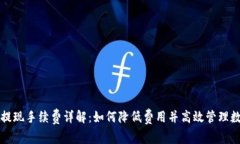 TP钱包提现手续费详解：如何降低费用并高效管理