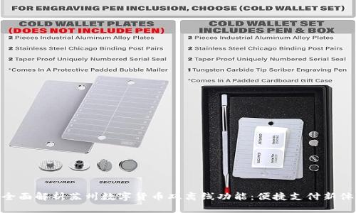 : 全面解析苏州数字货币双离线功能：便捷支付新体验