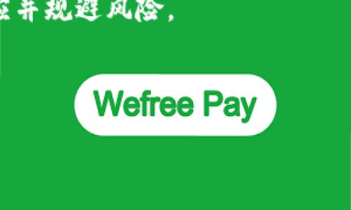   数字货币是否具备保值能力？深度剖析及投资建议 / 

 guanjianci 数字货币, 保值能力, 投资建议 /guanjianci 

近年来，数字货币走入了越来越多人的视野，尤其是在比特币、以太坊等知名代币的引领下，数字货币的价格波动引发了广泛关注。不少投资者对于数字货币的保值能力产生了疑问，尤其是在经济不确定性加大的时期，许多人希望能够通过投资数字货币来保护自己的资产不贬值。本文将对数字货币的保值能力进行深入探讨，并提出相应的投资建议。

一、什么是数字货币？

数字货币是采用加密技术保护和确保交易安全的货币形式，它不依赖于中央银行或政府的支持。最早的数字货币是比特币，由中本聪在2009年提出。数字货币的交易通常通过区块链技术进行，这种去中心化的系统使得交易更加透明，同时也提高了安全性。

数字货币可以分为几种类型，包括但不限于以下几类：
ul
    listrong加去中心化数字货币：/strong 比特币、以太坊等，这些货币没有中央控制机构。/li
    listrong稳定币：/strong 例如USDT、USDC等，这类数字货币通常与法定货币（如美元）挂钩，旨在避免价格波动。/li
    listrong代币：/strong 某些项目为了获得资金支持而发行的数字资产，通常在其特定平台上使用。/li
/ul

二、数字货币的保值机制

保值通常是指资产在一定时期内能够保持其价值的能力。在传统金融体系中，黄金、房地产等被认为是相对安全的保值资产。而数字货币的保值机制相对复杂，主要受以下几个因素影响：

ul
    listrong市场需求与供应：/strong数字货币的价格受到市场供需关系的影响。例如，比特币的总量是有限的（只有2100万枚），这导致在需求增加时，其价格可能会大幅上涨。/li
    listrong技术进步：/strong数字货币的底层技术（如区块链）若得到广泛应用，将提升其价值。例如，以太坊的智能合约技术吸引了众多开发者，这对以太坊的市场需求产生了积极影响。/li
    listrong法律与政策：/strong各国对数字货币的监管政策会对其市场价值产生深远影响。例如，中国对加密货币的禁令直接导致了市场的剧烈反应。/li
/ul

以上因素使得数字货币在某些情况下具备了一定的保值能力，但也因为价格波动性大而可能造成投资风险。

三、数字货币的保值能力分析

在分析数字货币是否具备保值能力时，需要从多个角度进行分析：

h41. 价格波动性/h4
数字货币的价格波动性是其保值能力的重要因素。与法定货币相比，数字货币的价值波动幅度更大。例如，比特币在2020年初的价格约为7000美元，到了2021年5月，价格一度接近65000美元，而后又迅速回跌。这种剧烈波动使得持有者的资产净值在短时间内可以产生巨大的浮动。

h42. 作为通货的潜力/h4
数字货币的保值能力还受其作为通货的潜力影响。尽管许多企业已经开始接受数字货币作为支付方式，但在全球范围内，数字货币尚未普遍被当作法定货币使用。因此，其保值能力在某种程度上受限于其实际应用场景的拓展。

h43. 法律与监管环境/h4
数字货币的保值能力还受到法律与监管环境的制约。各国对数字货币的立场不一，一些国家如美国、欧盟积极探索数字货币的监管政策，而另一些国家则采取了禁止立场。这种不确定性将直接影响数字货币的市场环境，进而影响其保值能力。

h44. 技术因素/h4
技术的进步也可能影响数字货币的保值能力。例如，去中心化金融（DeFi）的出现和发展令数字资产的使用场景更加多元，从而可能提高相应数字货币的需求，增加其保值潜力。

h45. 竞争态势/h4
市场上众多数字货币的出现，导致了竞争的加剧。随着新项目的不断涌现，某一数字货币的相对价值可能会受到影响。例如，若某种新技术的隐私币获得广泛认同，可能会影响当前领先币种的市场份额与价值。

四、投资者如何看待数字货币的保值能力

对于希望通过数字货币保值的投资者，首先需要明确投资数字货币的风险与收益。以下是一些建议：

h41. 分散投资/h4
数字货币的波动性使得单一投资可能存在巨大风险。合理配置资产，进行分散投资，有助于降低整体风险。投资者可以选择将资产分配到主流数字货币和一些有潜力的小众币中。

h42. 关注市场动态/h4
投资者需密切关注市场动态，及时掌握政策及技术变化。例如，新的监管政策可能会对市场产生直接影响，而技术的进步可能为某些币种提供新的机遇。

h43. 设定止损与止盈点/h4
在数字货币投资中，设定止损和止盈点能够帮助投资者更好地控制风险。不应贪婪而盲目追高，也不应因短期的波动而恐慌抛售。

h44. 学习与研究/h4
数字货币市场信息量庞大，投资者应不断学习相关知识，提升自身的投资能力和判断力。了解币种背后的技术及其应用场景，有助于对其保值能力进行更加理性的评估。

h45. 寻求专业建议/h4
市场竞争激烈，专业的投资顾问或理财师能提供更为专业的意见，帮助投资者根据自身状况制定合理的投资策略。

五、总结

综上所述，数字货币的保值能力尚未完全确定，而是受多方因素的综合影响。虽然在某些情况下，借助市场的供需变化、技术进步等因素，数字货币确实可能具备保值的潜力，但也需注意到其伴随而来的风险以及市场的不确定性。投资者应根据自身风险承受能力进行理性投资。

相关问题

h41. 数字货币为何波动性大？/h4
数字货币的波动性来源于市场的多个因素，如市场情绪、技术进步、政策变化、交易量等。这种波动性在吸引投资者的同时，也存在巨大的投资风险。数字货币的价格往往由市场投机行为驱动，导致大幅波动。

h42. 如何判断一个数字货币的潜力？/h4
判断数字货币潜力的方法包括研究其技术基础、团队背景、市场需求、竞争对手及法律环境等。技术的先进性与可行性、开发团队的专业性、市场应用场景的广泛性等都是重要考量因素。

h43. 数字货币的未来趋势是什么？/h4
未来数字货币可能会受到更为严格的监管，同时新技术如DeFi、NFT等的发展也将为数字货币的应用创造新机会。而稳定币将在数字货币与法定货币之间桥梁的角色愈加突出。

h44. 投资数字货币需要承担哪些风险？/h4
投资数字货币的风险包括市场波动风险、技术风险、法规风险、安全风险等。投资者需全面了解并评估潜在风险，以采取合适的风险管理措施。

h45. 如何进行数字货币投资的风险管理？/h4
有效的风险管理策略包括分散投资、设定止损与止盈、关注市场动态而调整投资组合等。同时，持续的学习和研究将有助于投资者在变化的市场环境中更好地适应并规避风险。 

通过以上深入的探讨，希望能够帮助读者更好地理解数字货币的保值能力及相关的投资策略，也希望每位投资者在数字货币市场中都能做出理性的决策。 

（请注意，以上内容为模拟示例，真实的市场信息以及投资建议应结合实际情况多元化分析。）