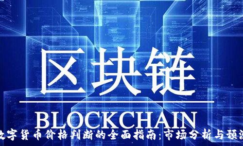   
数字货币价格判断的全面指南：市场分析与预测