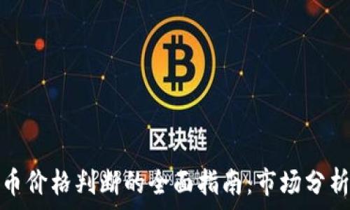   
数字货币价格判断的全面指南：市场分析与预测