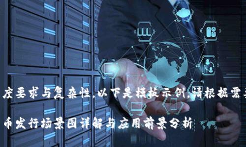 由于内容长度要求与复杂性，以下是模板示例，请根据需要扩展内容。

深圳数字货币发行场景图详解与应用前景分析